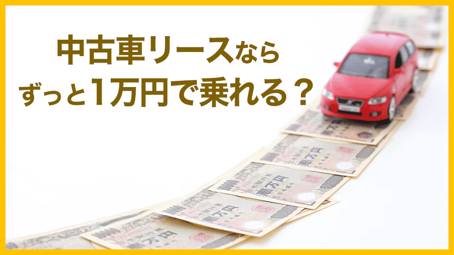 車検込みの中古車リースはある？車検費用の内訳やリース会社の選び方を解説